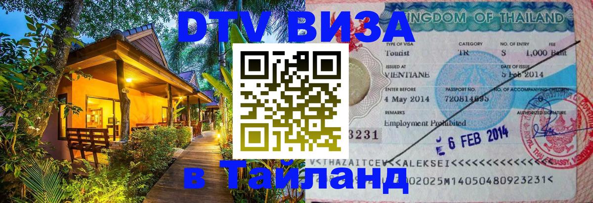 ДТВ VISA Тайланд для фрилансеров Белград 