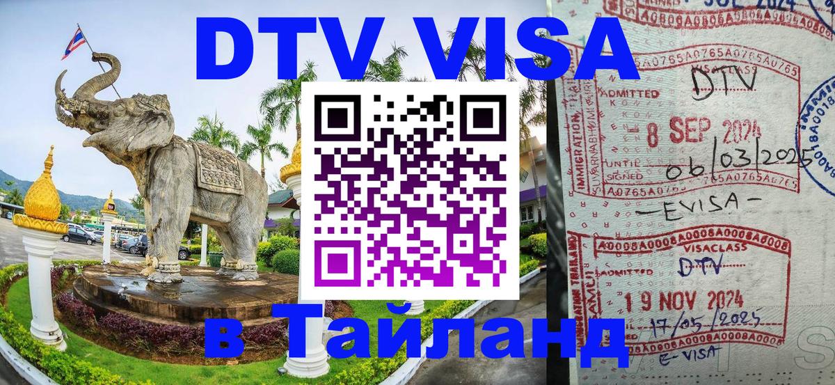 DTV Visa Thailand — прайс и условия, виза без дополнительных документов - Белград 